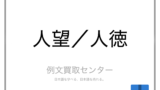 尊敬 と リスペクト の意味の違いと使い方の例文 例文買取センター