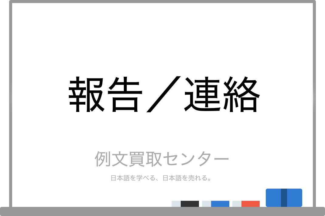 報告 と 連絡 の意味の違いと使い方の例文 例文買取センター