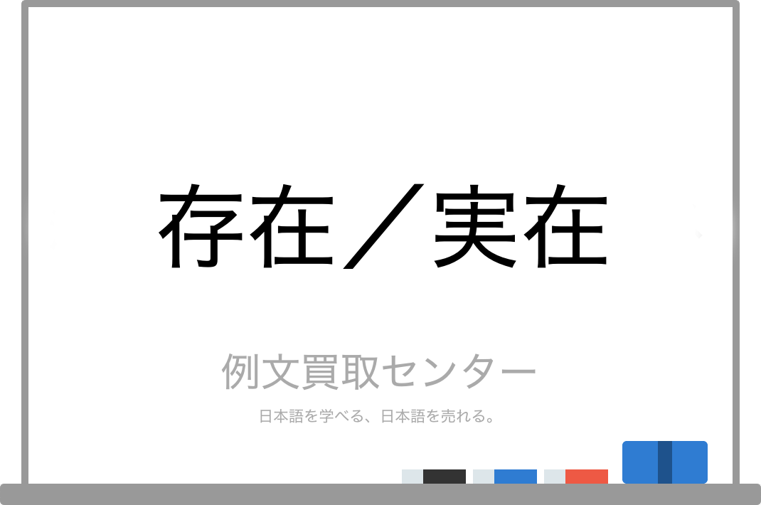 存在 と 実在 の意味の違いと使い方の例文 例文買取センター