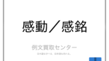 脱帽 と 敬服 と 感服 の意味の違いと使い方の例文 例文買取センター