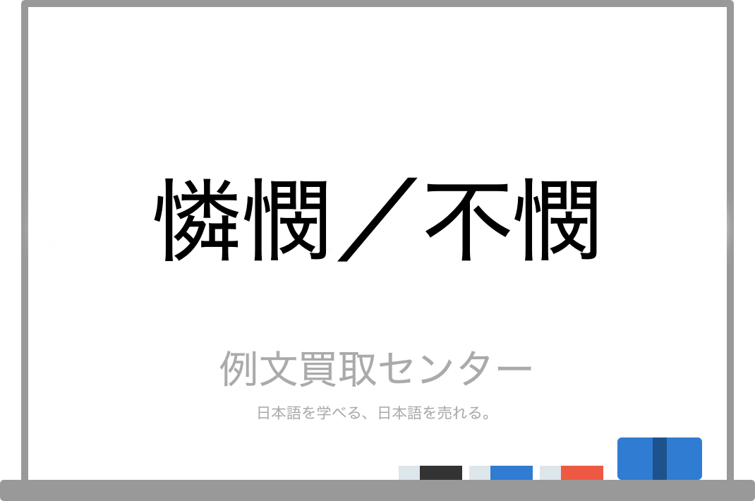 憐憫 と 不憫 の意味の違いと使い方の例文 例文買取センター