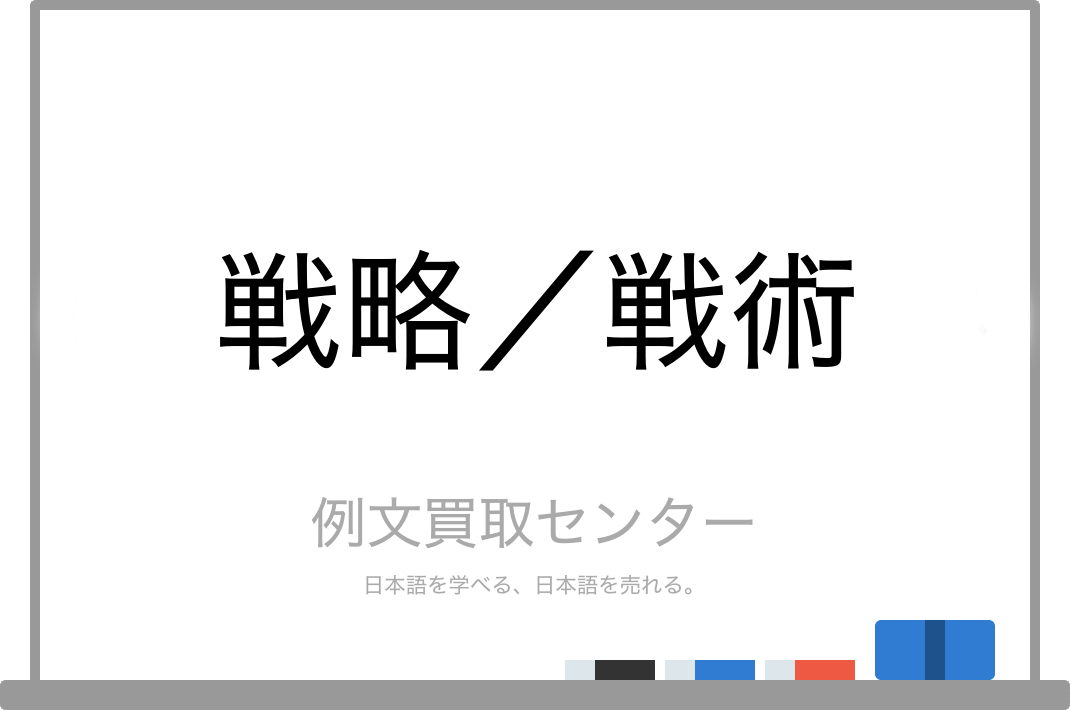 戦略 と 戦術 の意味の違いと使い方の例文 例文買取センター