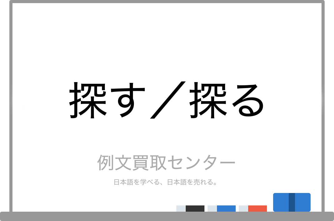 探す と 探る の意味の違いと使い方の例文 例文買取センター