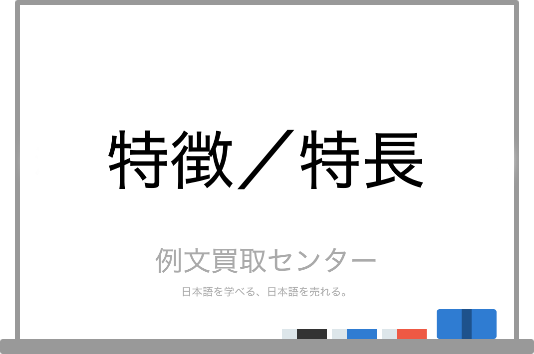 特徴 と 特長 の意味の違いと使い方の例文 例文買取センター