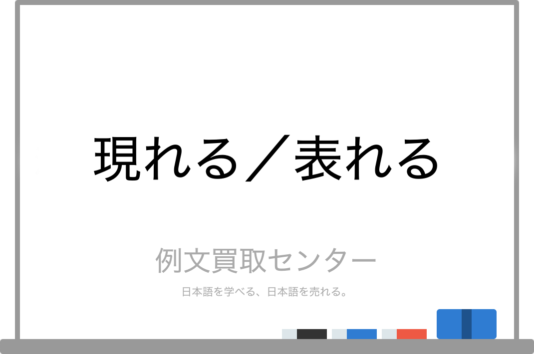 現れる と 表れる の意味の違いと使い方の例文 例文買取センター