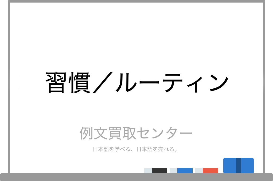 習慣 と ルーティン の意味の違いと使い方の例文 例文買取センター