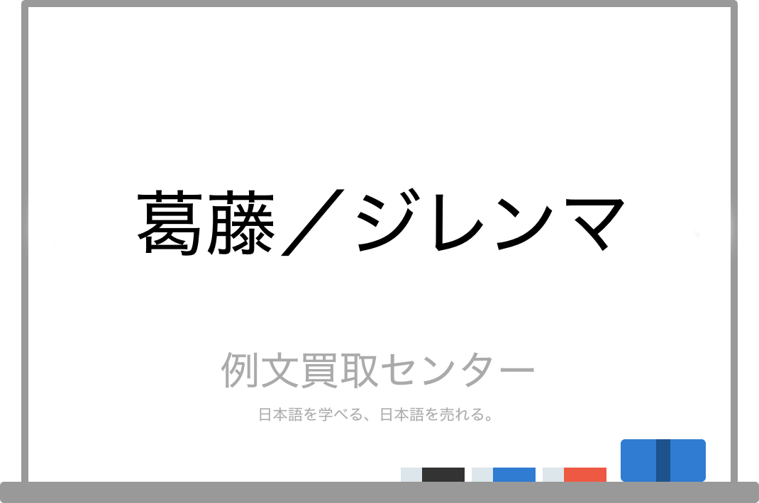 葛藤 と ジレンマ の意味の違いと使い方の例文 例文買取センター