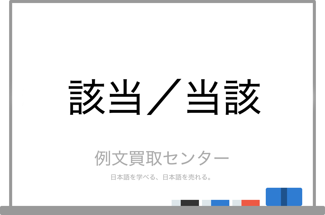 該当 と 当該 の意味の違いと使い方の例文 例文買取センター