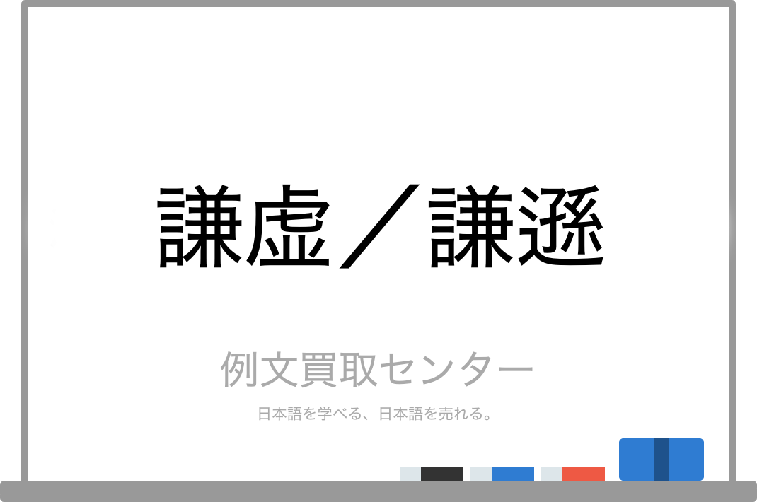 謙虚 と 謙遜 の意味の違いと使い方の例文 例文買取センター