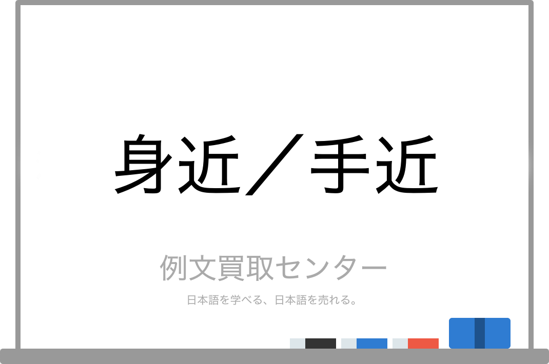 身近 と 手近 の意味の違いと使い方の例文 例文買取センター