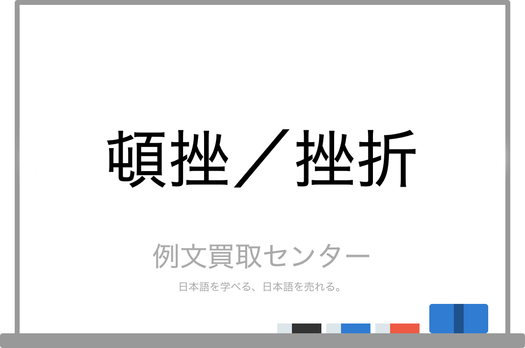 頓挫 と 挫折 の意味の違いと使い方の例文 例文買取センター