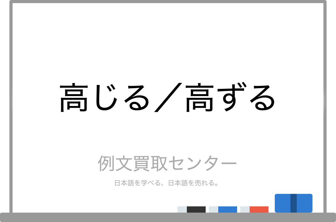 高じる と 高ずる の意味の違いと使い方の例文 例文買取センター