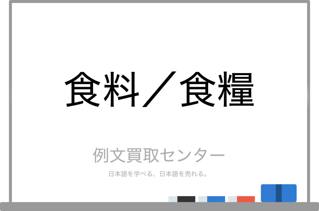 【食料】と【食糧】の意味の違いと使い方の例文 例文買取センター