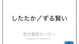 あざとい と 小賢しい の意味の違いと使い方の例文 例文買取センター