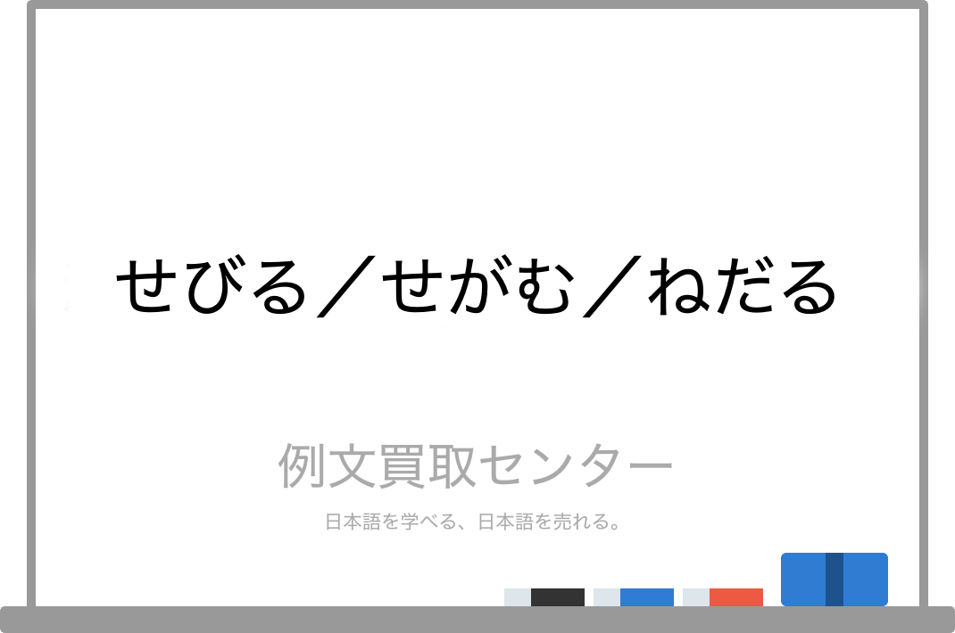 せびる と せがむ と ねだる の意味の違いと使い方の例文 例文買取センター