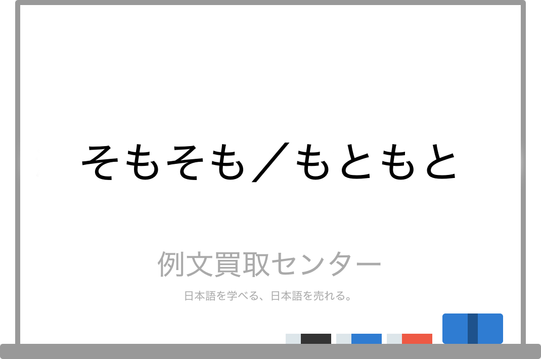 そもそも と もともと の意味の違いと使い方の例文 例文買取センター