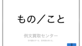 ずつ と づつ の意味の違いと使い方の例文 例文買取センター