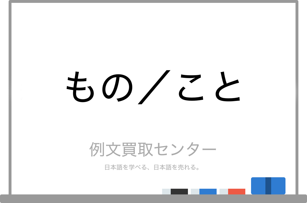 もの と こと の意味の違いと使い方の例文 例文買取センター