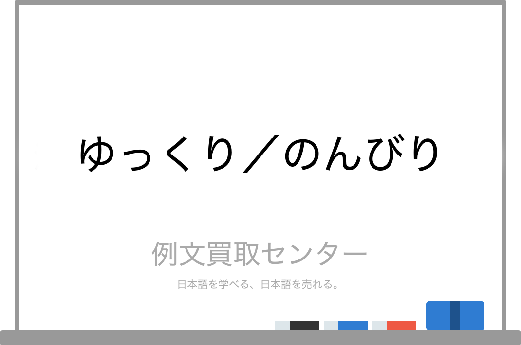 ゆっくり と のんびり の意味の違いと使い方の例文 例文買取センター