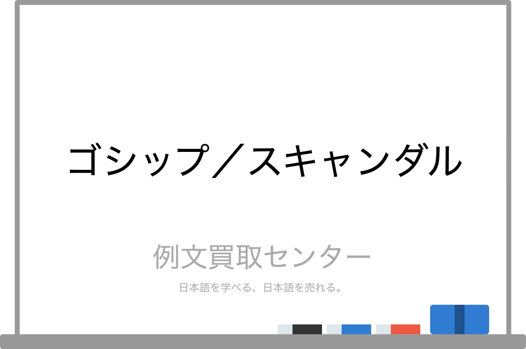 ゴシップ と スキャンダル の意味の違いと使い方の例文 例文買取センター