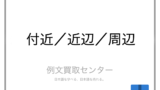 回り と 周り と 廻り の意味の違いと使い方の例文 例文買取センター