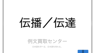 伝播 と 伝達 の意味の違いと使い方の例文 例文買取センター