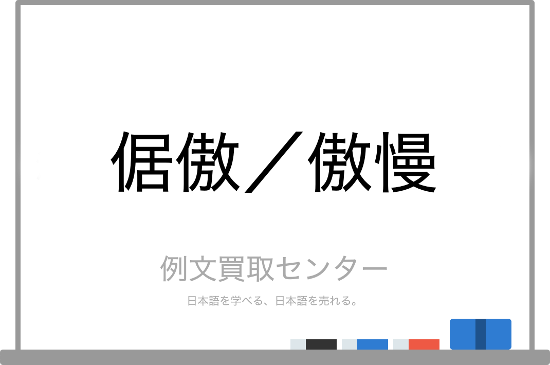 倨傲 と 傲慢 の意味の違いと使い方の例文 例文買取センター