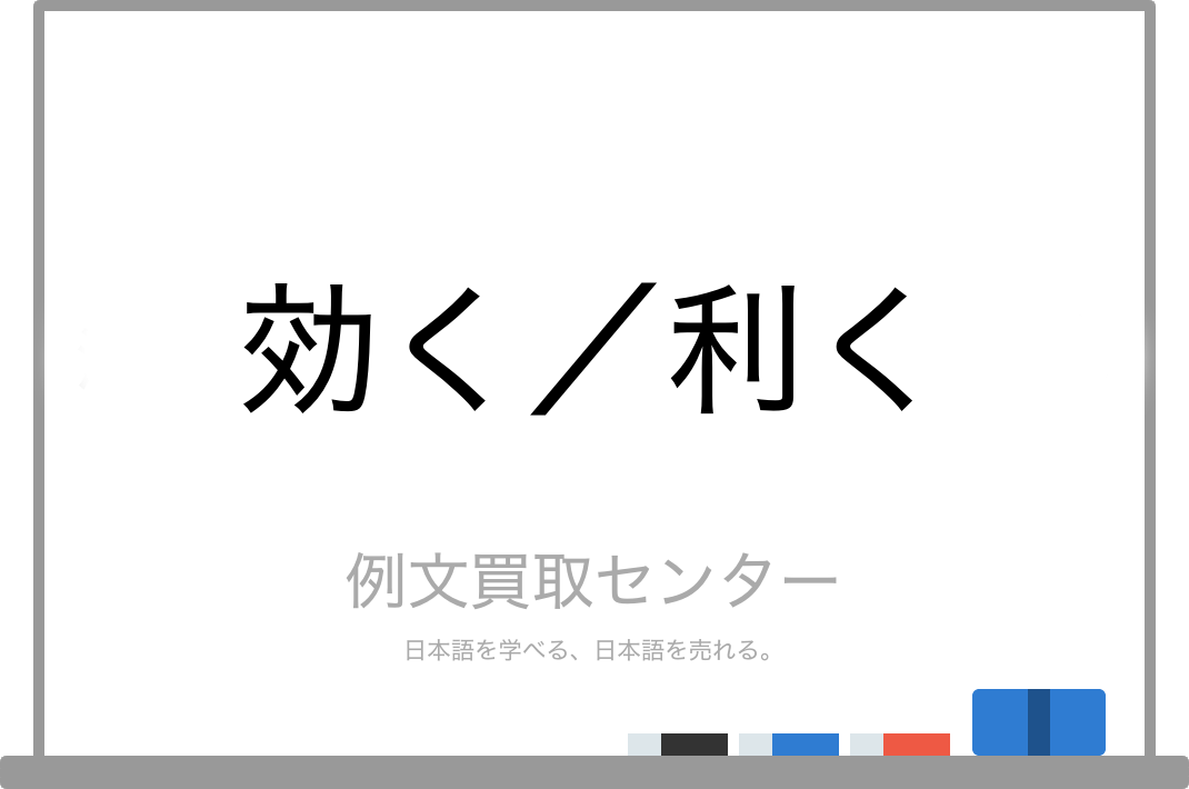 効く と 利く の意味の違いと使い方の例文 例文買取センター