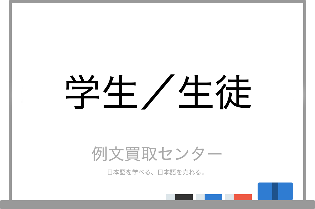 学生 と 生徒 の意味の違いと使い方の例文 例文買取センター