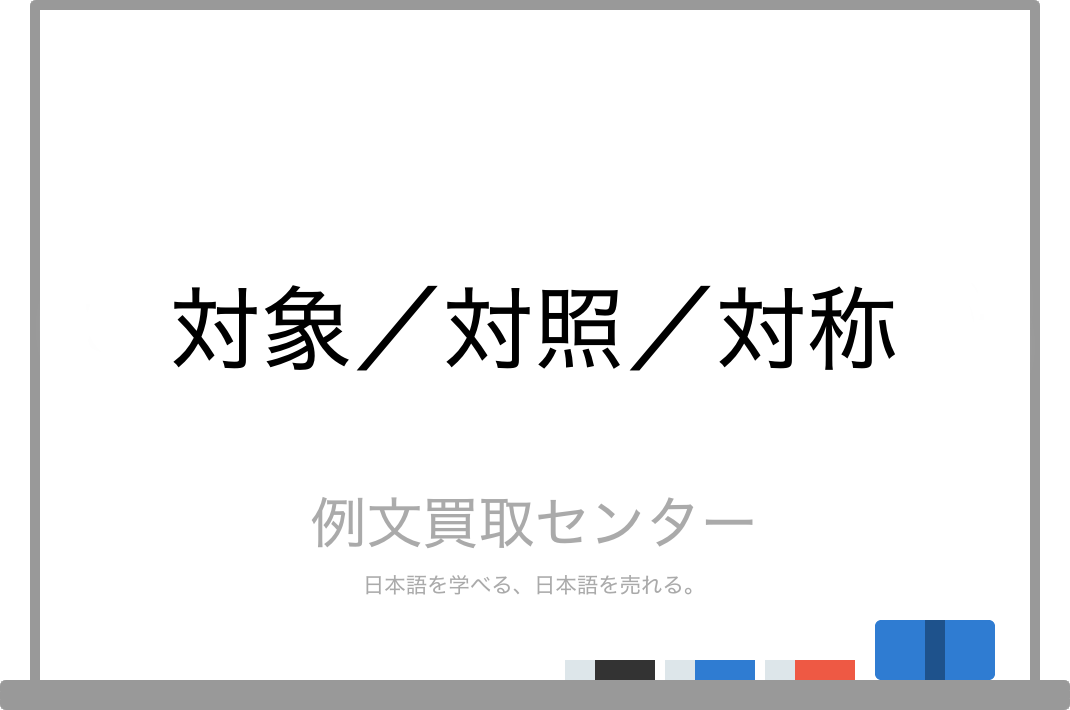 対象 と 対照 と 対称 の意味の違いと使い方の例文 例文買取センター