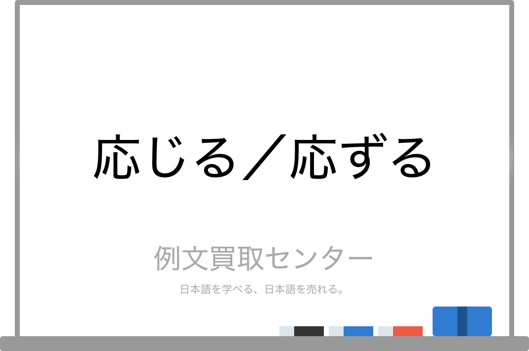 応ずる