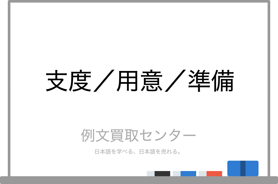 支度 と 用意 と 準備 の意味の違いと使い方の例文 例文買取センター