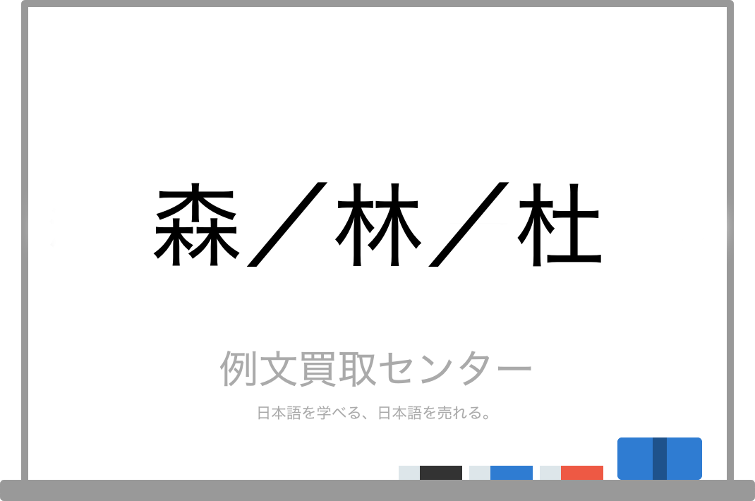 森 と 林 と 杜 の意味の違いと使い方の例文 例文買取センター