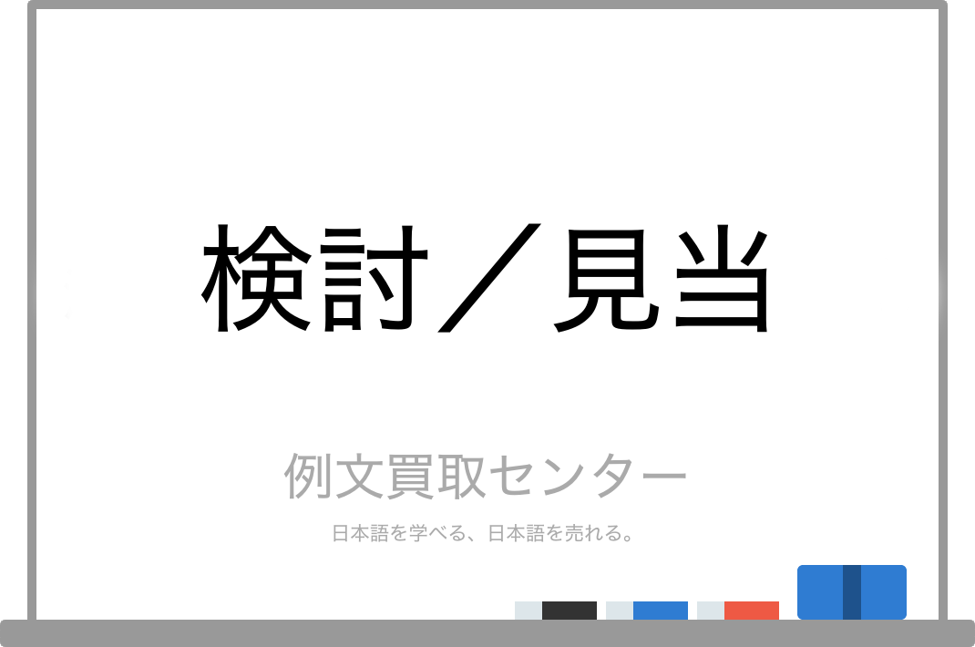 検討 と 見当 の意味の違いと使い方の例文 例文買取センター