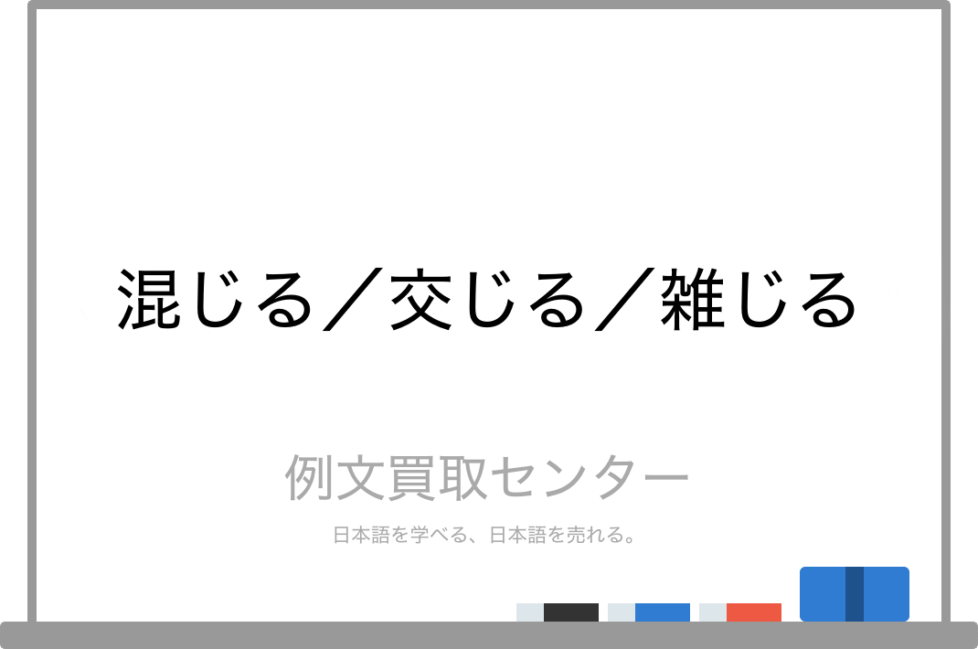 混じる と 交じる と 雑じる の意味の違いと使い方の例文 例文買取センター