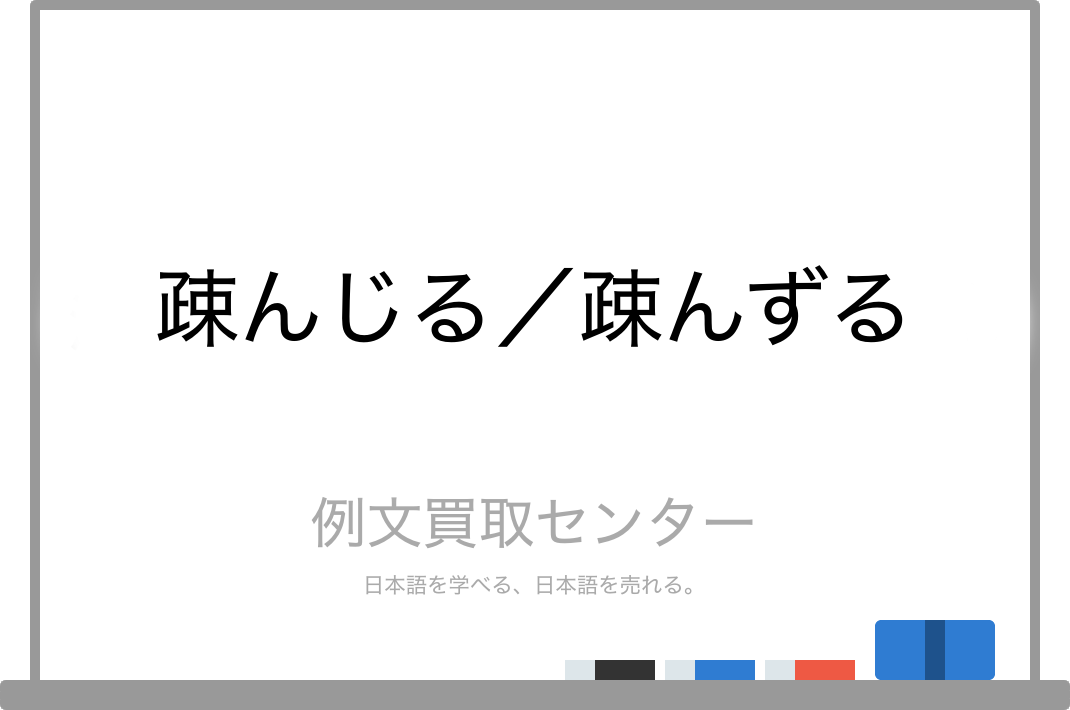 疎んじる と 疎んずる の意味の違いと使い方の例文 例文買取センター