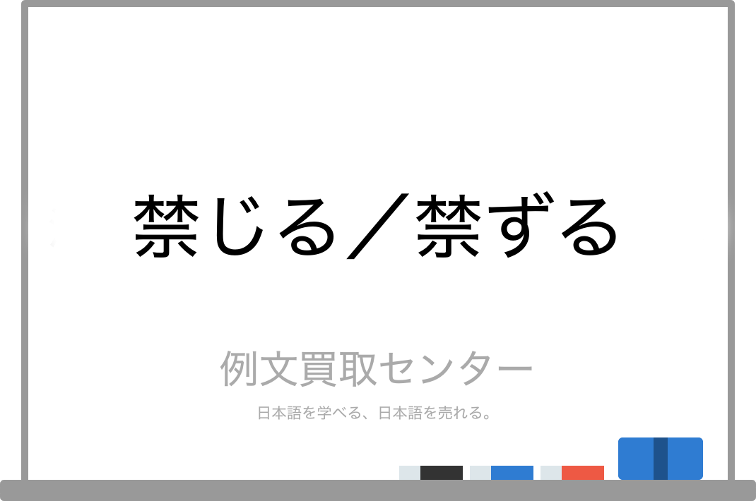 禁ずる