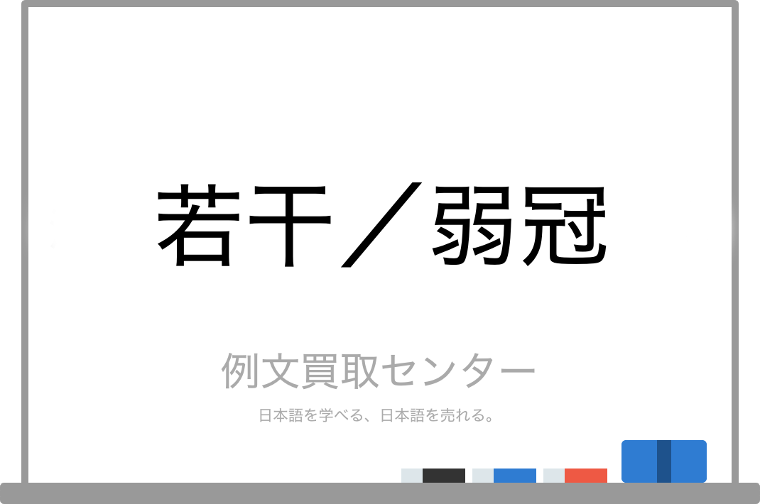 若干 と 弱冠 の意味の違いと使い方の例文 例文買取センター