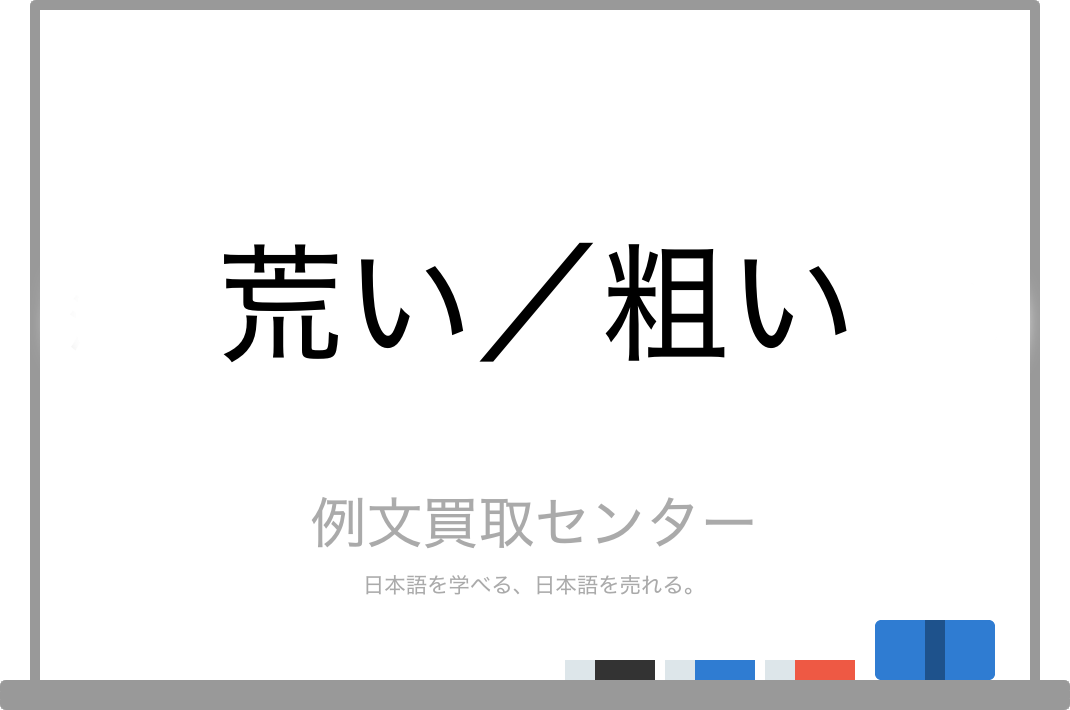 荒い と 粗い の意味の違いと使い方の例文 例文買取センター