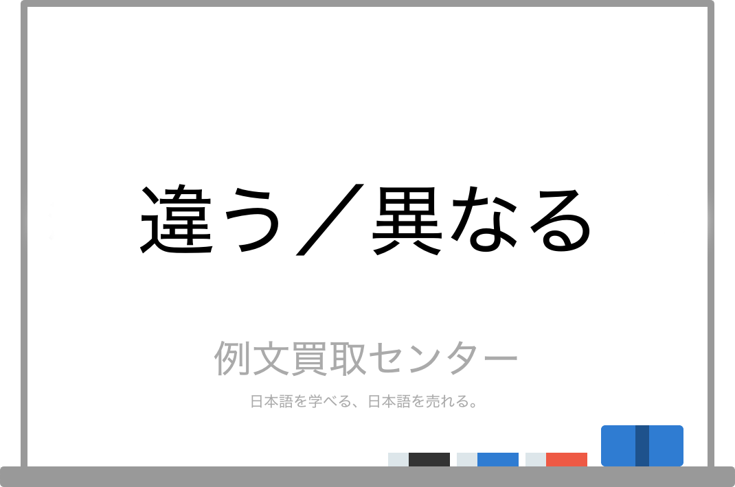 違う と 異なる の意味の違いと使い方の例文 例文買取センター