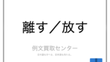 開放 と 解放 の意味の違いと使い方の例文 例文買取センター