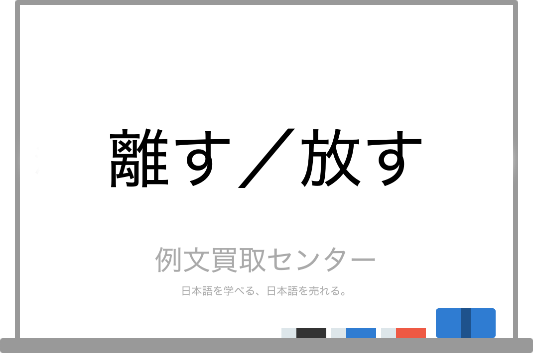 離す と 放す の意味の違いと使い方の例文 例文買取センター