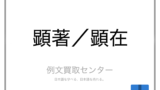 存在 と 実在 の意味の違いと使い方の例文 例文買取センター