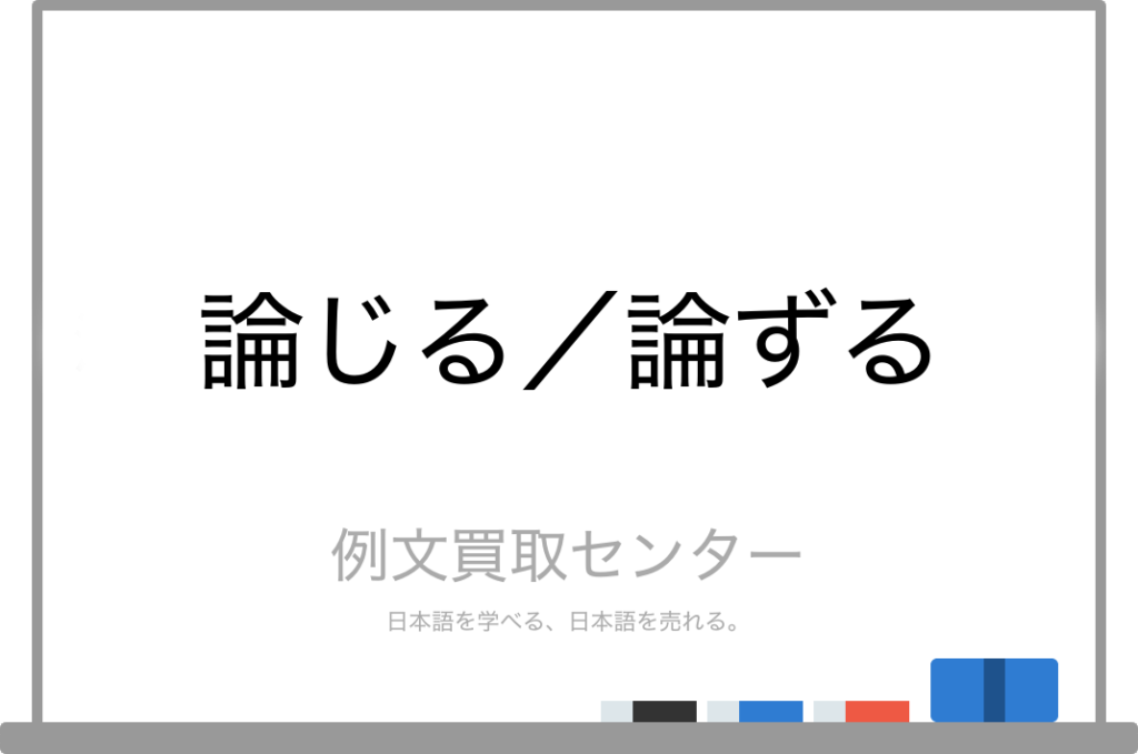 【論じる】と【論ずる】の意味の違いと使い方の例文 | 例文買取センター