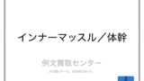フィジカル と メンタル の意味の違いと使い方の例文 例文買取センター