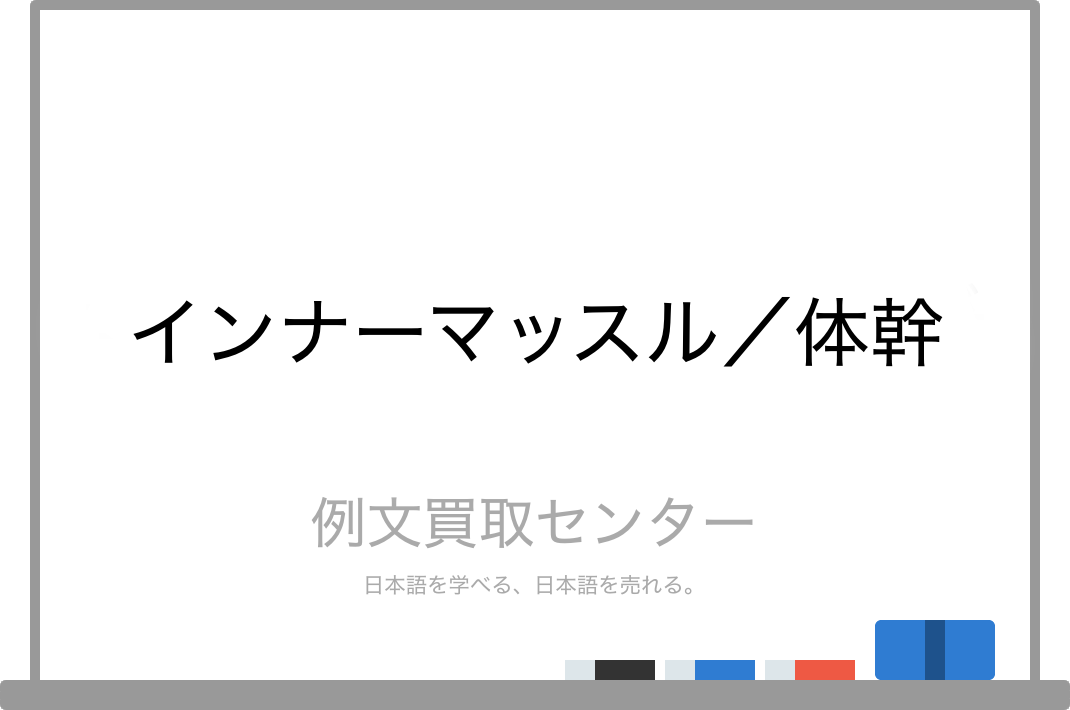 インナーマッスル と 体幹 の意味の違いと使い方の例文 例文買取センター