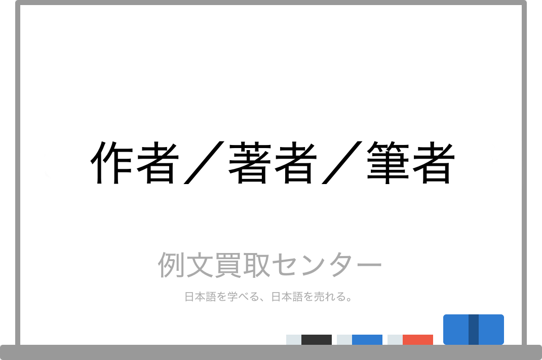 作者 と 著者 と 筆者 の意味の違いと使い方の例文 例文買取センター