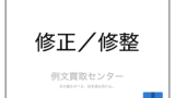 修正 と 訂正 の意味の違いと使い方の例文 例文買取センター