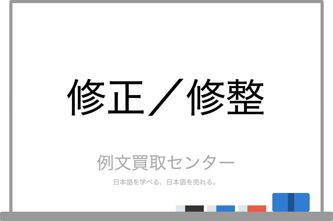 修正 と 修整 の意味の違いと使い方の例文 例文買取センター