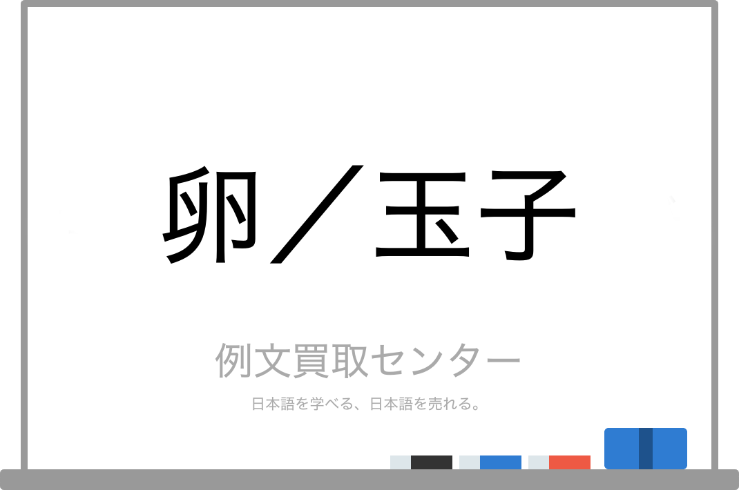 卵 と 玉子 の意味の違いと使い方の例文 例文買取センター